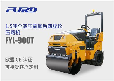 FYL-900T 新款1.5噸前鋼后膠輪座駕振動壓路機(jī)